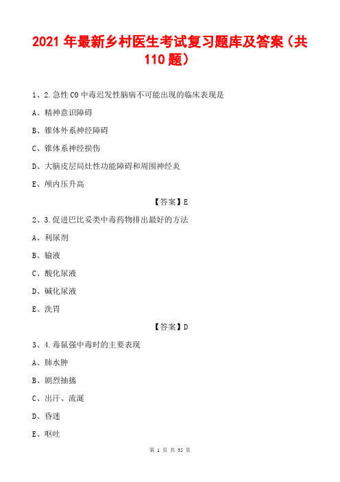 2021年最新乡村医生考试复习题库及答案(共110题)