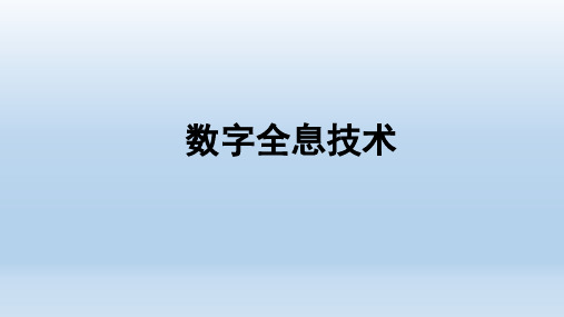 数字全息