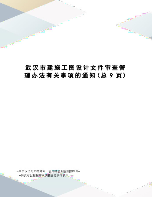 武汉市建施工图设计文件审查管理办法有关事项的通知