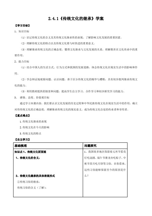 政治：2.4.1《传统文化的继承》学案(新人教版必修3).doc