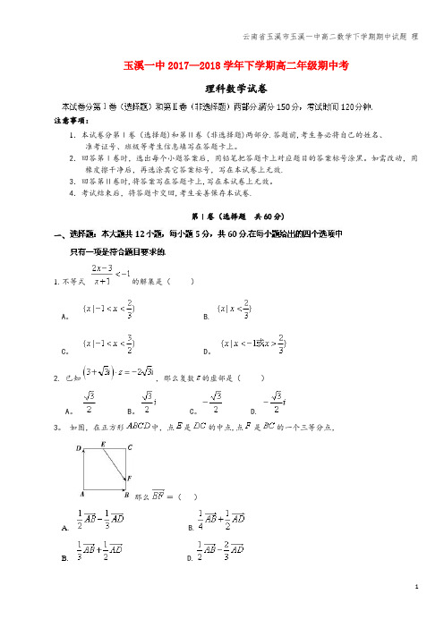 云南省玉溪市玉溪一中高二数学下学期期中试题 理