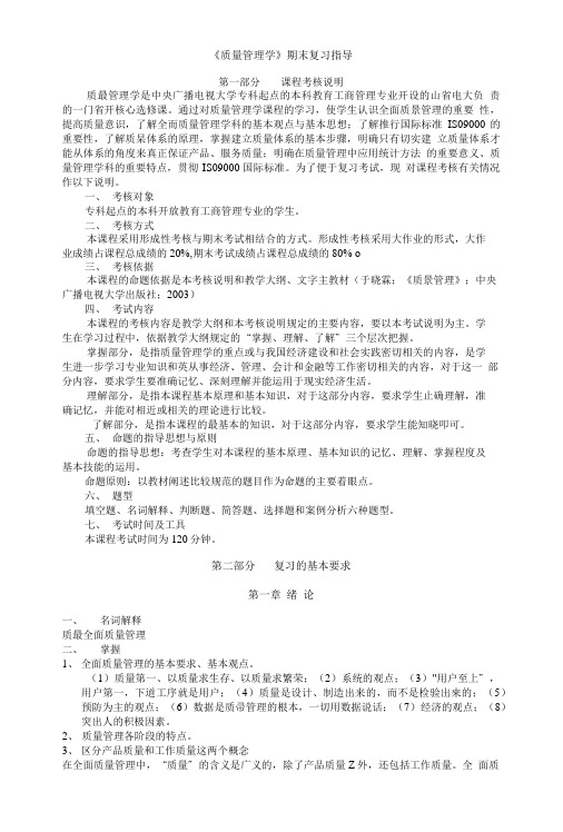 《质量管理学》期末复习指导.doc