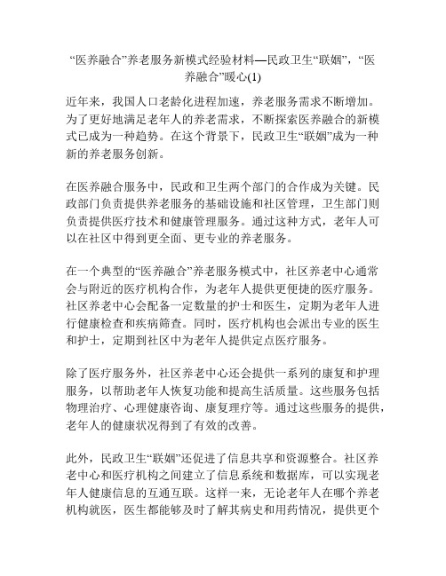 “医养融合”养老服务新模式经验材料—民政卫生“联姻”,“医养融合”暖心(1)