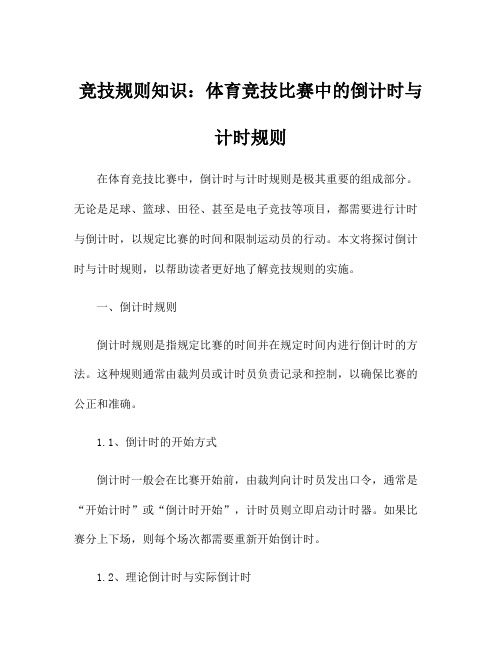 竞技规则知识：体育竞技比赛中的倒计时与计时规则