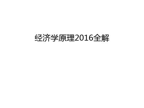 经济学原理全解培训课件