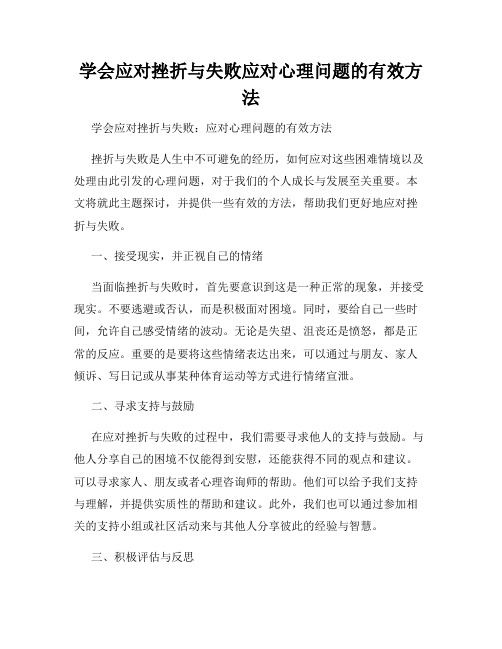 学会应对挫折与失败应对心理问题的有效方法