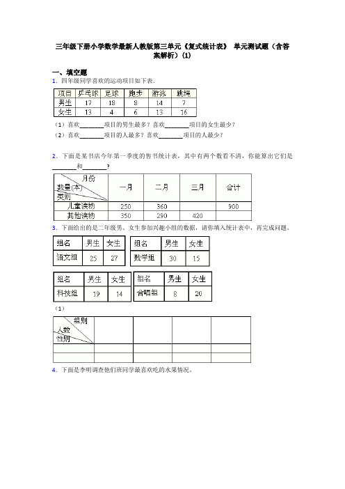 三年级下册小学数学最新人教版第三单元《复式统计表》 单元测试题(含答案解析)(1)