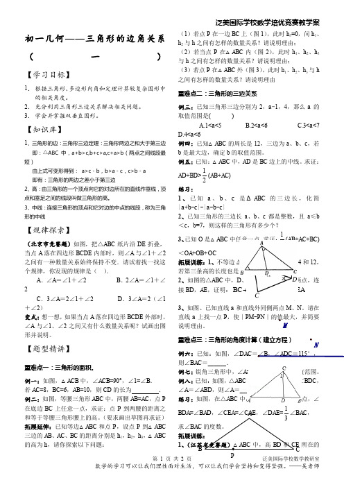 (新)初一几何——三角形的边角关系(一)