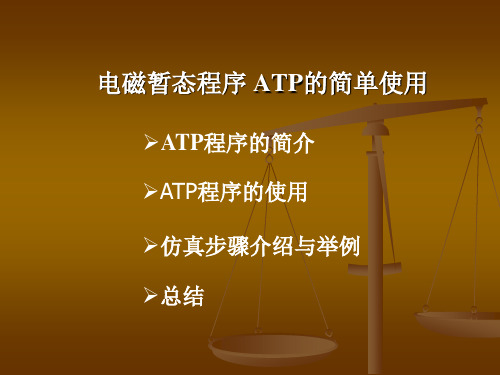 ATP-EMTP的简单使用