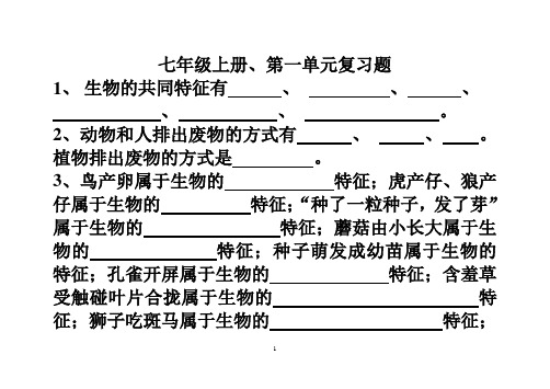 初一生物七年级上册第一、二单元自制复习题