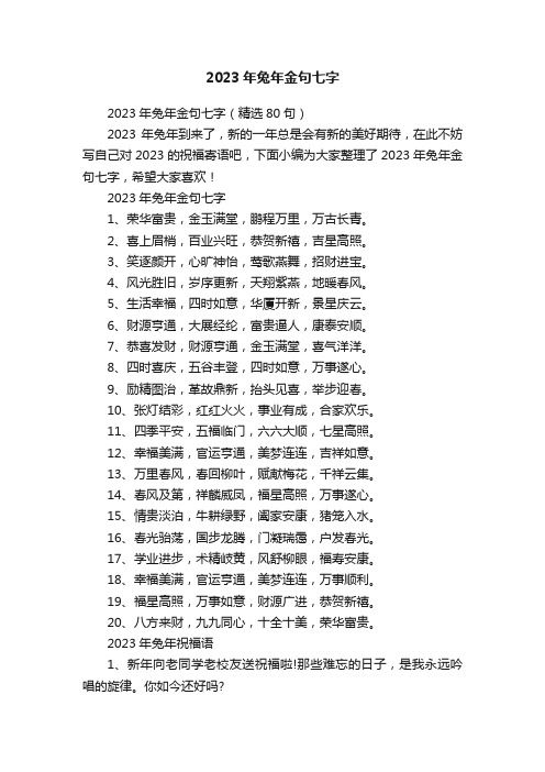 2023年兔年金句七字