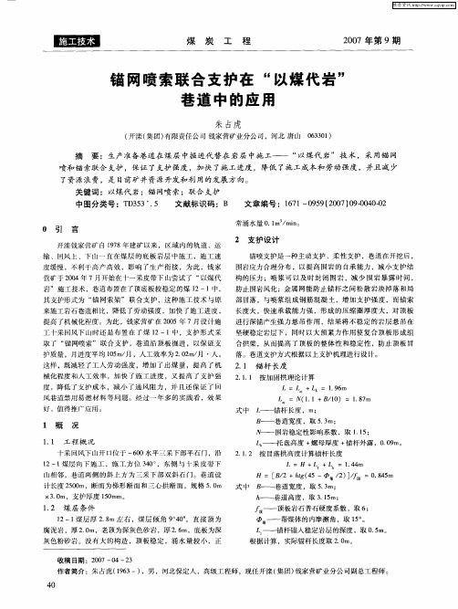 锚网喷索联合支护在“以煤代岩”巷道中的应用