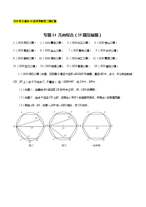 2020年上海16区中考数学二模分类汇编-专题14 几何综合(25题压轴题)(逐题详解版)