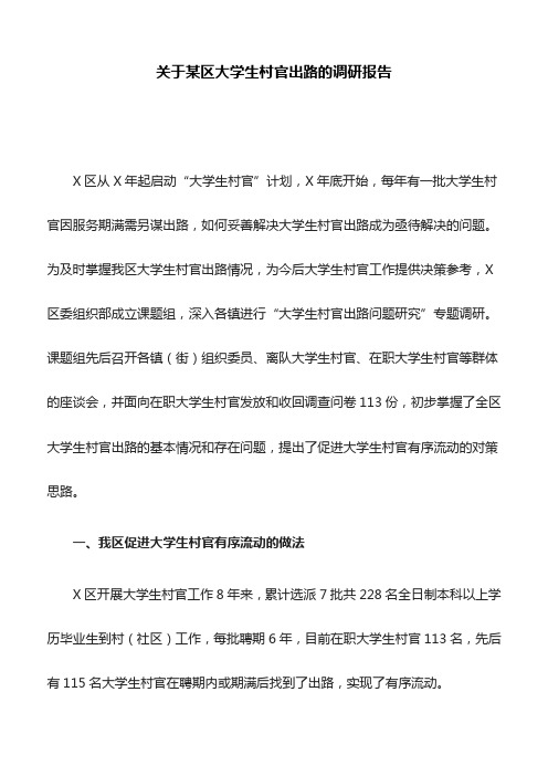 关于某区大学生村官出路的调研报告