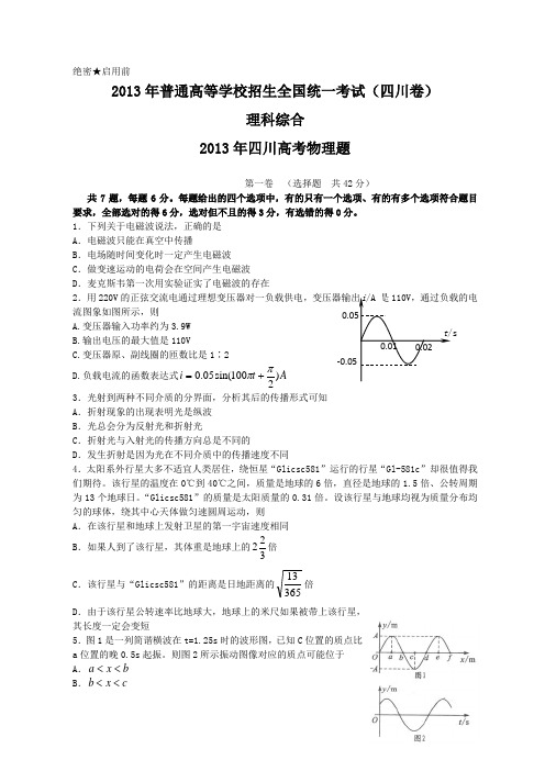 2013年全国高考理综试题及答案-四川卷