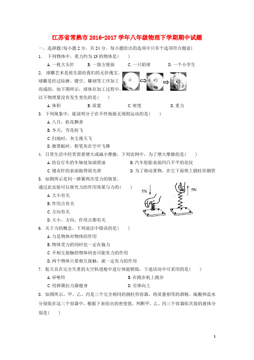 江苏省常熟市八年级物理下学期期中试题