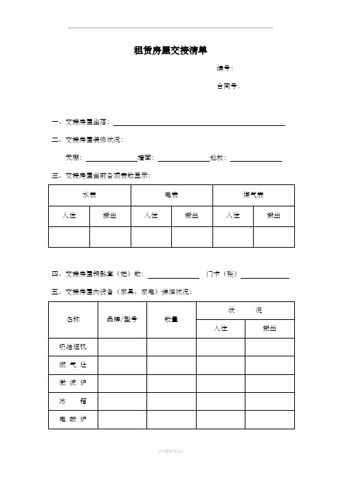 租赁房屋交接清单