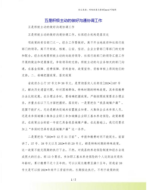 五是积极主动的做好沟通协调工作