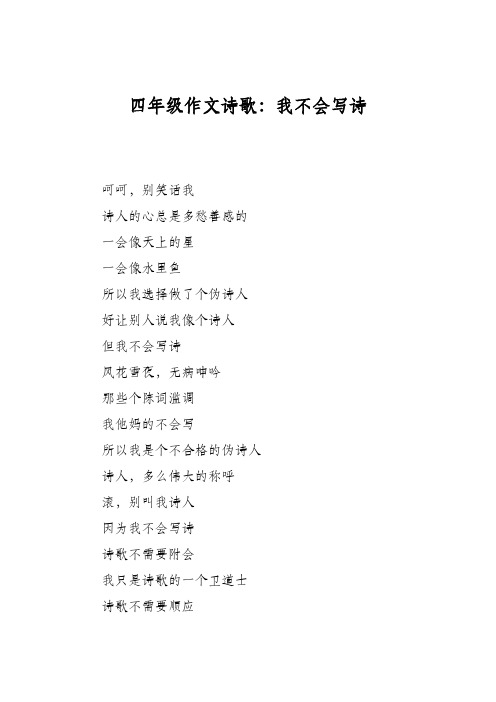 四年级作文诗歌:我不会写诗