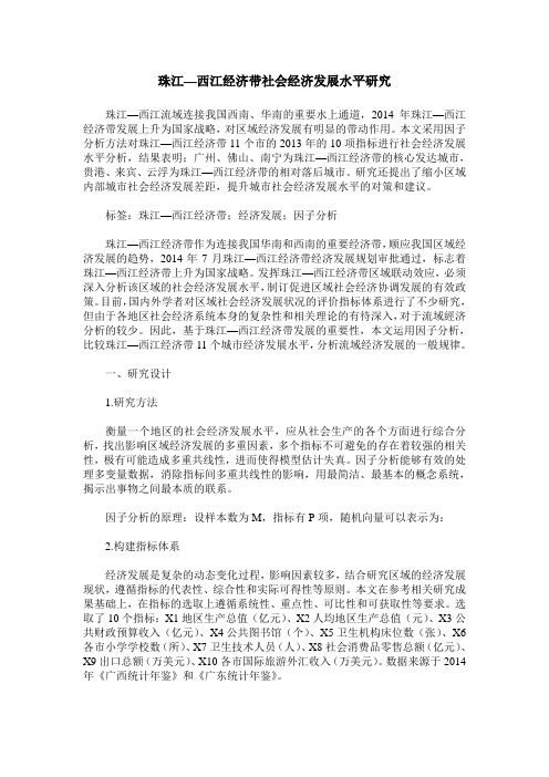 珠江—西江经济带社会经济发展水平研究