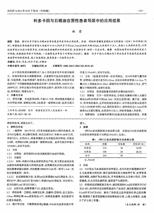 利多卡因与石蜡油在男性患者导尿中的应用效果