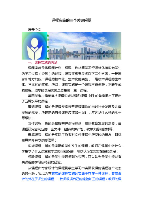 课程实施的三个关键问题