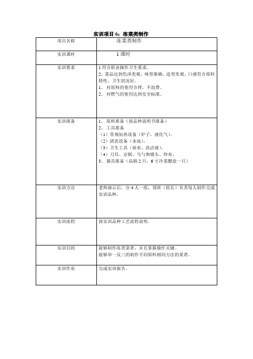 实训项目6冻菜类制作.