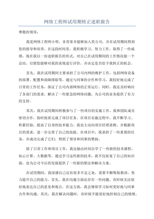 网络工程师试用期转正述职报告