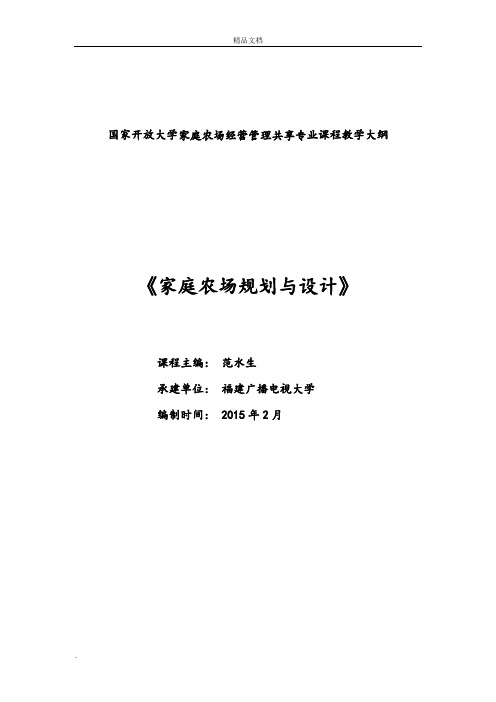 《家庭农场规划与设计》教学大纲