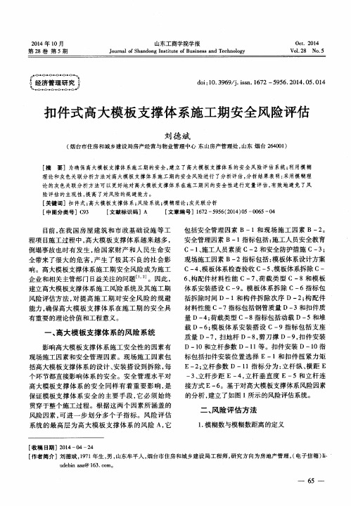 扣件式高大模板支撑体系施工期安全风险评估