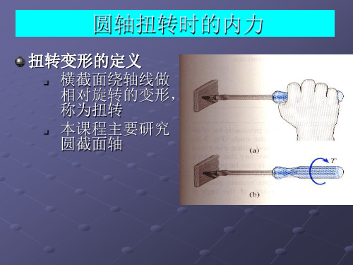 圆轴扭转时的内力