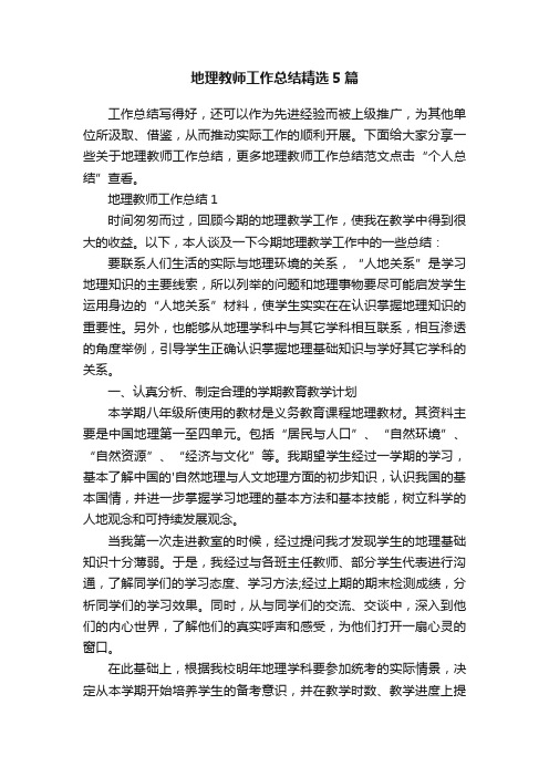 地理教师工作总结精选5篇