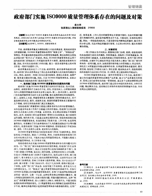 政府部门实施ISO9000质量管理体系存在的问题及对策