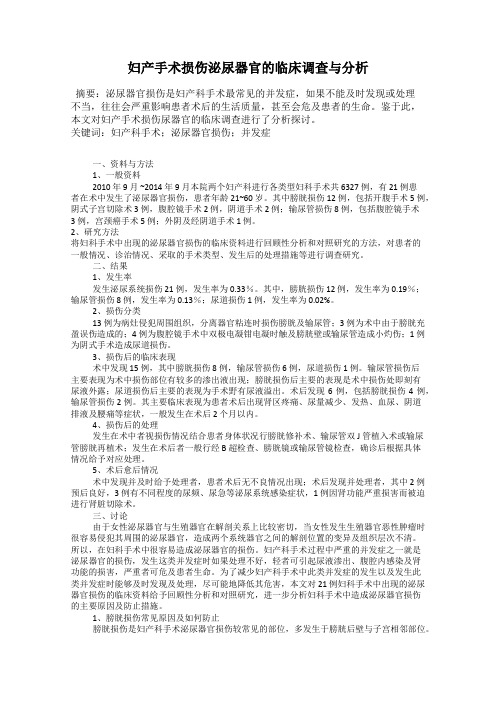 妇产手术损伤泌尿器官的临床调查与分析