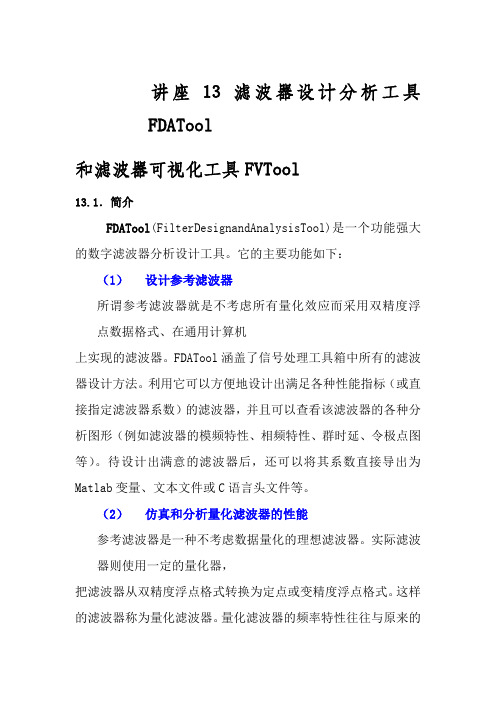 滤波器设计分析工具FDATool和滤波器可视化工具FVTool