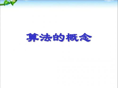 (新)人教版高中数学必修三1.1.1《算法的概念》课件(共22张PPT)