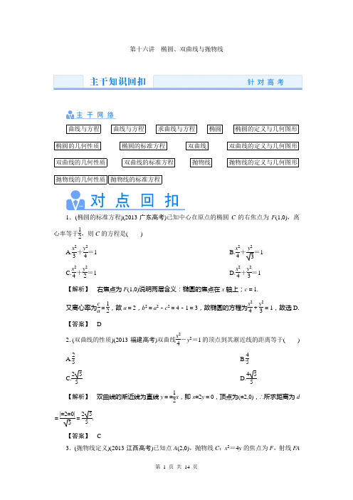 2014高考数学理(真题讲练 规律总结 名师押题)热点专题突破：第十六讲 椭圆、双曲线与抛物线