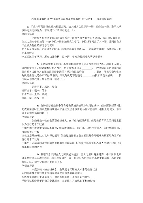 西乡事业编招聘2019年考试真题及答案解析【打印版】 - 事业单位真题
