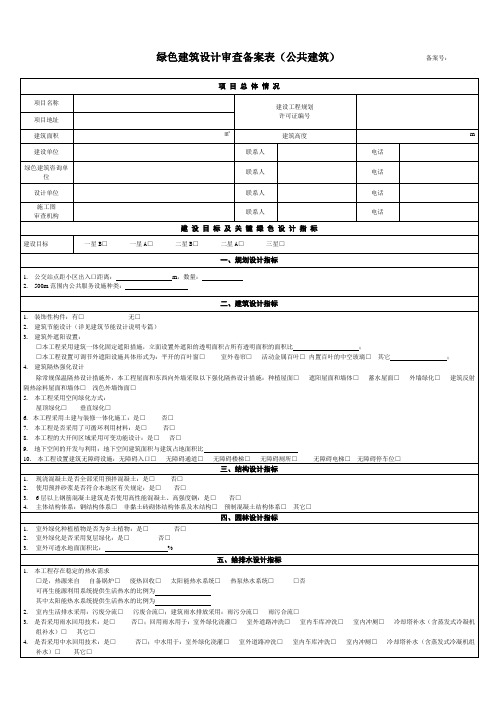 绿色建筑设计审查备案表(公共建筑)