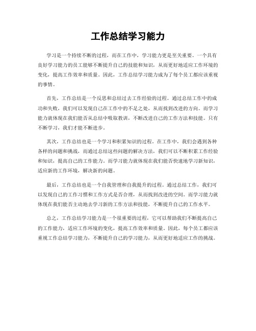 工作总结学习能力