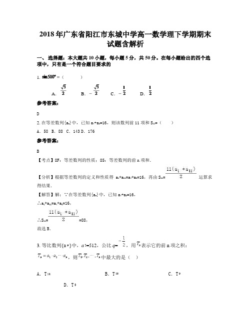 2018年广东省阳江市东城中学高一数学理下学期期末试题含解析