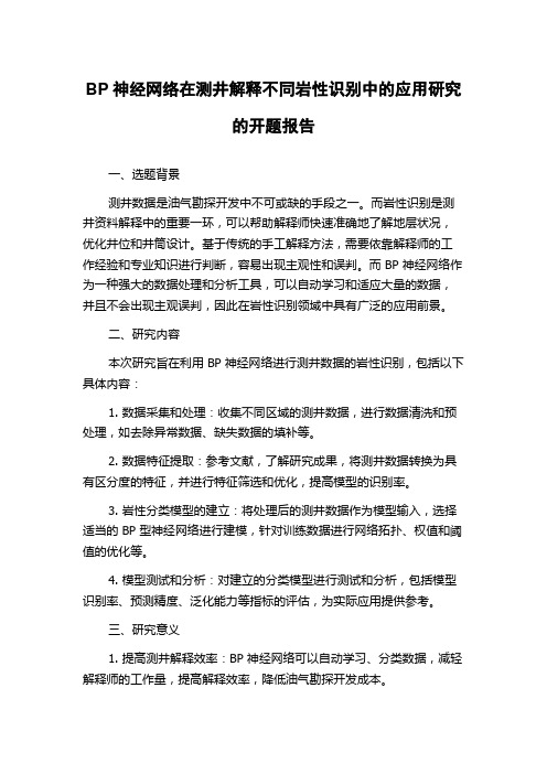 BP神经网络在测井解释不同岩性识别中的应用研究的开题报告