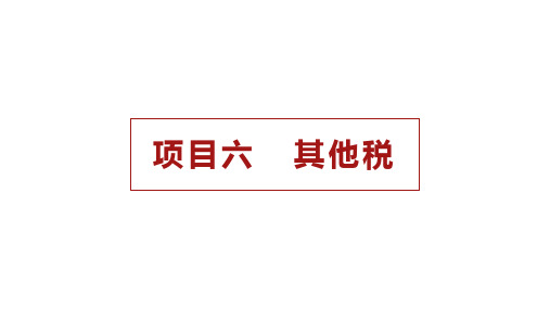 项目6 其他税 《纳税实务》PPT课件