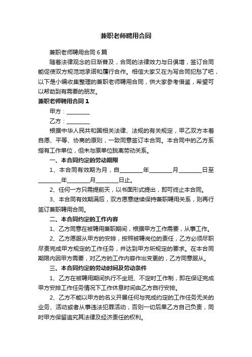 兼职老师聘用合同6篇