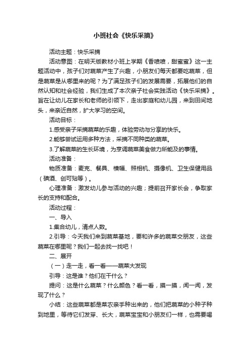 小班社会《快乐采摘》