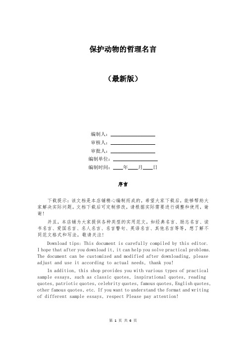 保护动物的哲理名言