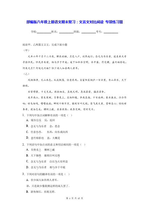 部编版八年级上册语文期末复习：文言文对比阅读 专项练习题(Word版,含答案)