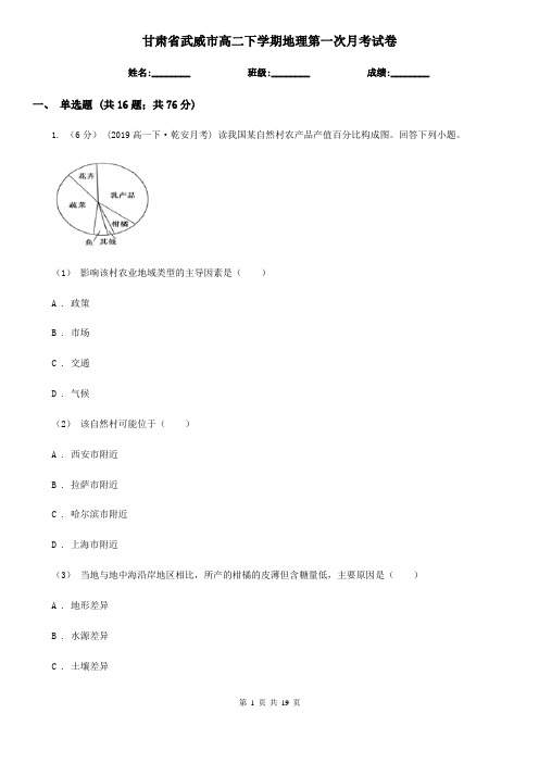 甘肃省武威市高二下学期地理第一次月考试卷