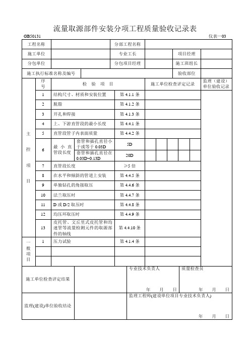 3流量取源部件安装分项工程质量验收记录表