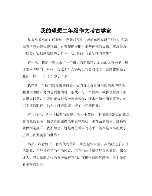 我的理想二年级作文考古学家